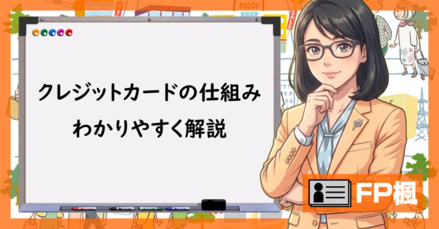 クレジットカードの仕組み、わかりやすく解説