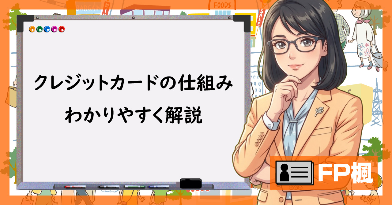 クレジットカードの仕組み、わかりやすく解説