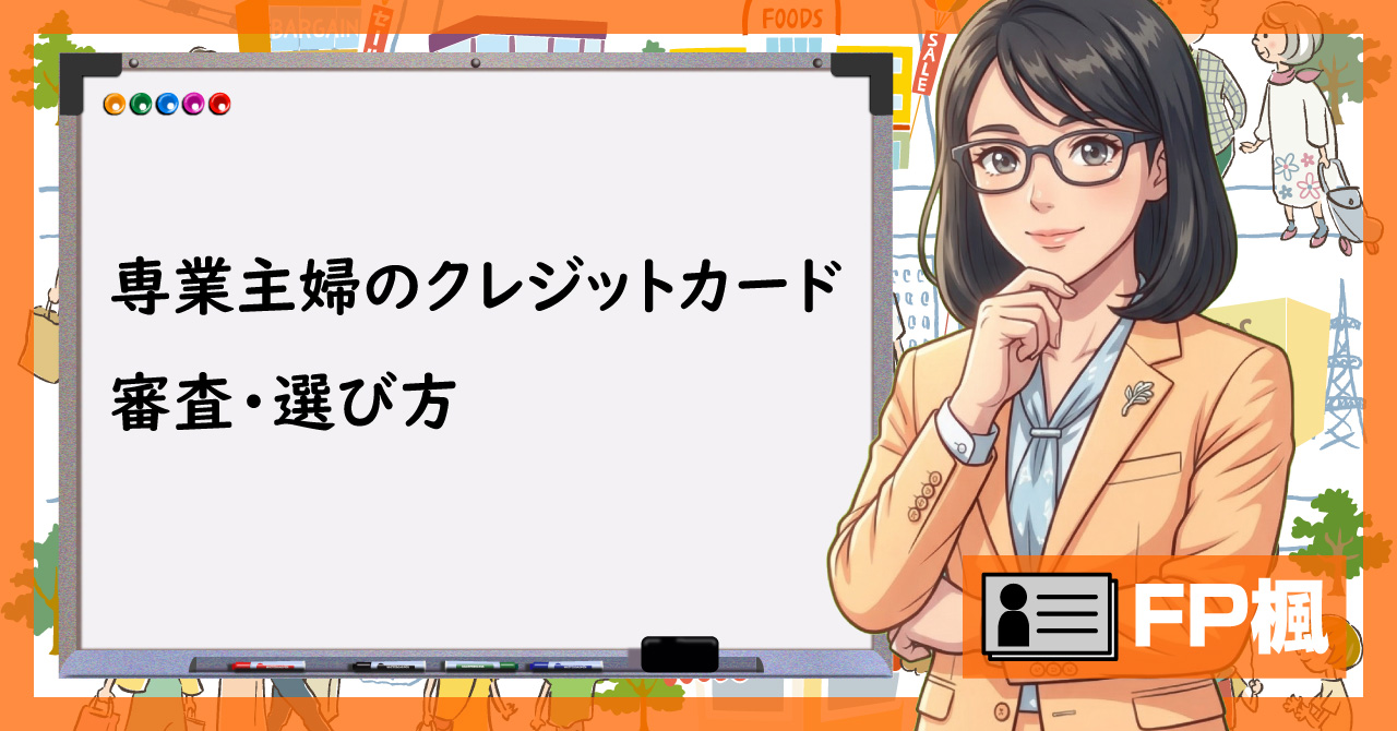 専業主婦のクレジットカード、審査・選び方