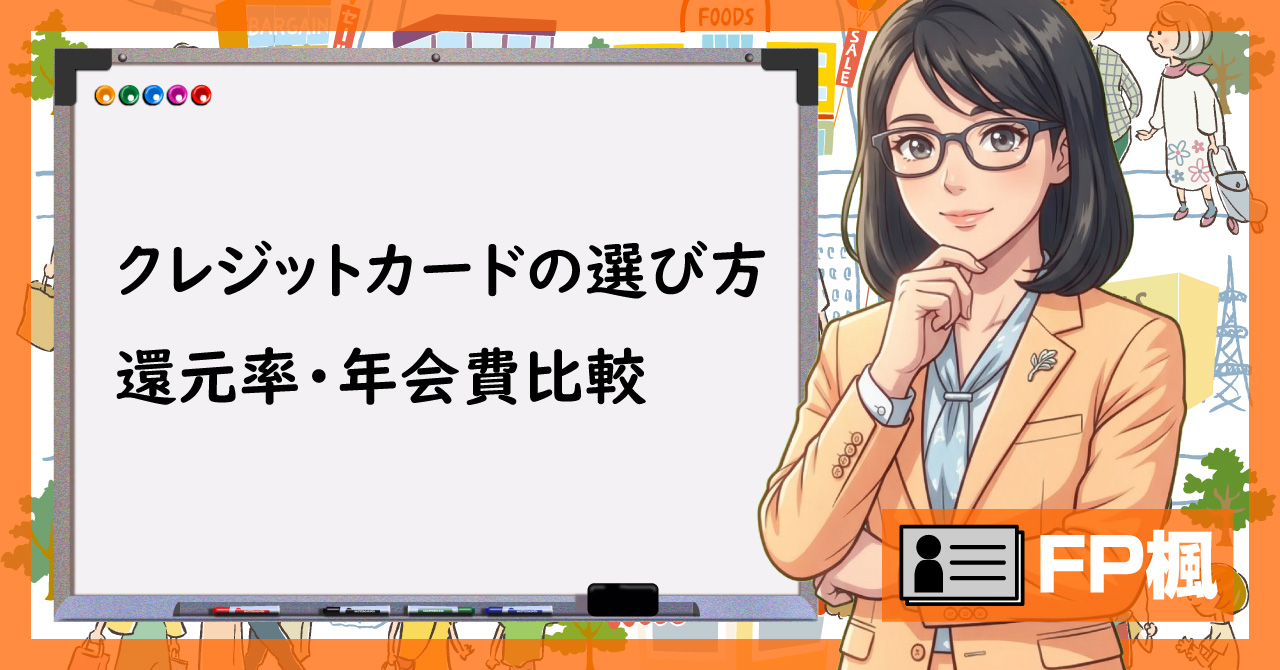 クレジットカードの選び方、還元率・年会費比較